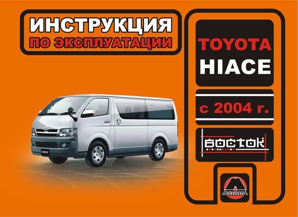 Monolit 978-966-1672-62-7 Operation manual, maintenance Toyota HIACE (Toyota HayEys). Models since 2004 equipped with petrol and diesel engines 9789661672627