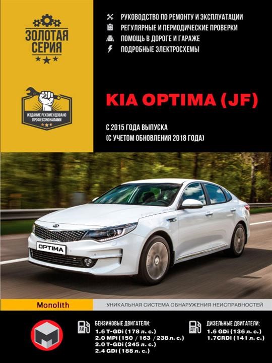 Monolit 978-617-577-176-1 Repair manual, instruction manual Kia Optima (Kia Optima). Models since 2015 (with 2018 update) equipped with petrol and diesel engines 9786175771761