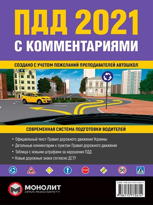 Monolit 978-617-577-261-4 Traffic rules of Ukraine 2021 (SDA 2021 of Ukraine) with comments and illustrations (in Russian) 9786175772614