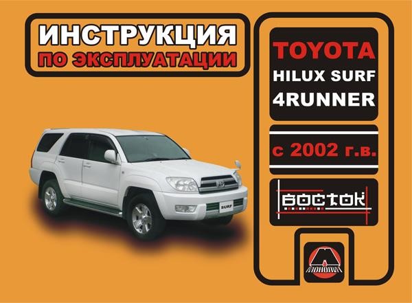 Monolit 978-966-1672-34-4 Operation manual, maintenance service Toyota Hilux Surf / 4Runner (Toyota Hilux Surf / Foraner). Models since 2002 equipped with petrol and diesel engines 9789661672344