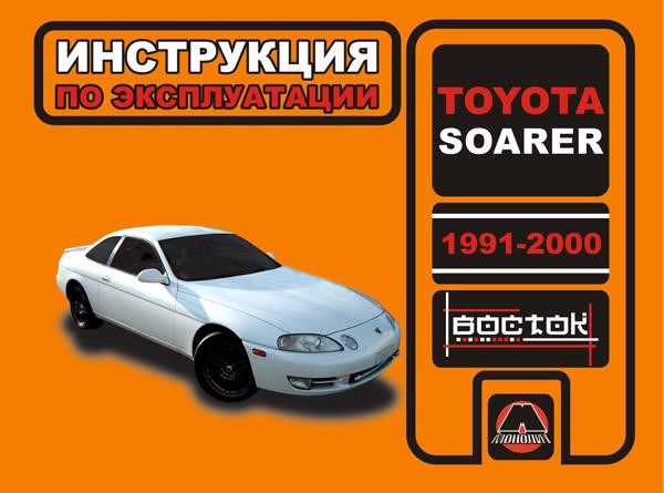 Monolit 978-966-1672-51-1 Operation manual, maintenance of Toyota Soarer (Toyota Soarer). Models from 1991 to 2000 equipped with gasoline engines 9789661672511