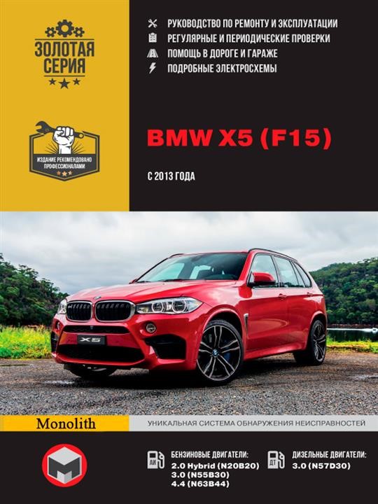 Monolit 978-617-577-281-2 Repair manual, instruction manual BMW X5 (BMW X5). Models since 2013 with petrol and diesel engines 9786175772812