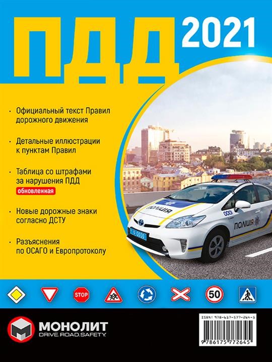 Monolit 9-786-175-772-645 Rules of the road of Ukraine 2021 (SDA 2021 of Ukraine) in illustrations in Russian 9786175772645