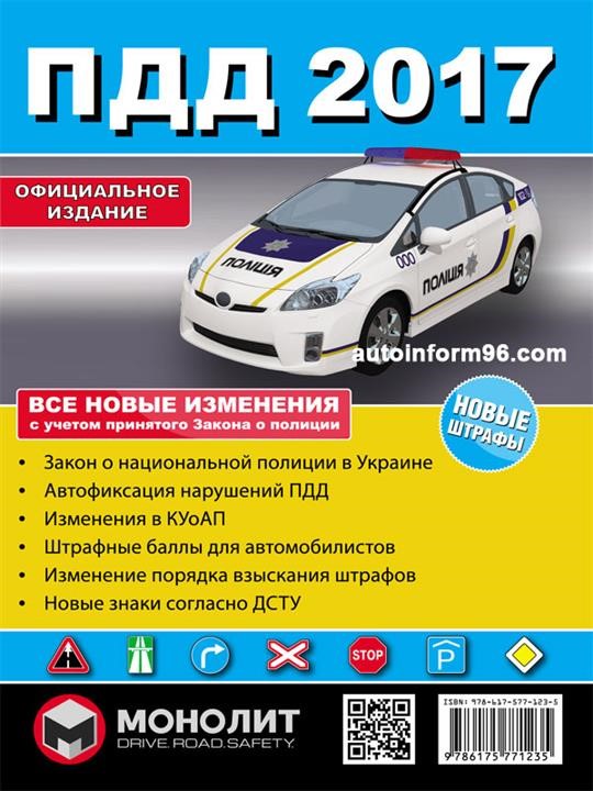 Monolit 978-617-577-123-5 Rules of the road of Ukraine 2017 in illustrations in Russian 9786175771235
