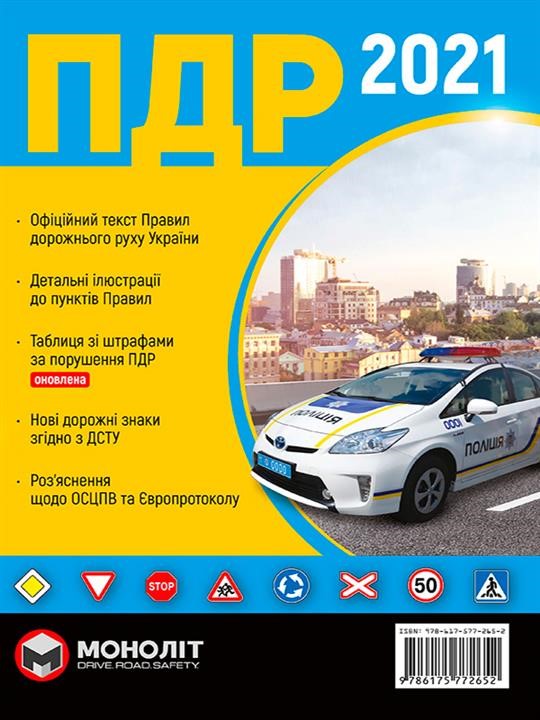 Monolit 9-786-175-772-652 Rules of the road traffic of Ukraine 2021 (DA 2021 of Ukraine) in Ukrainian language illustrations 9786175772652