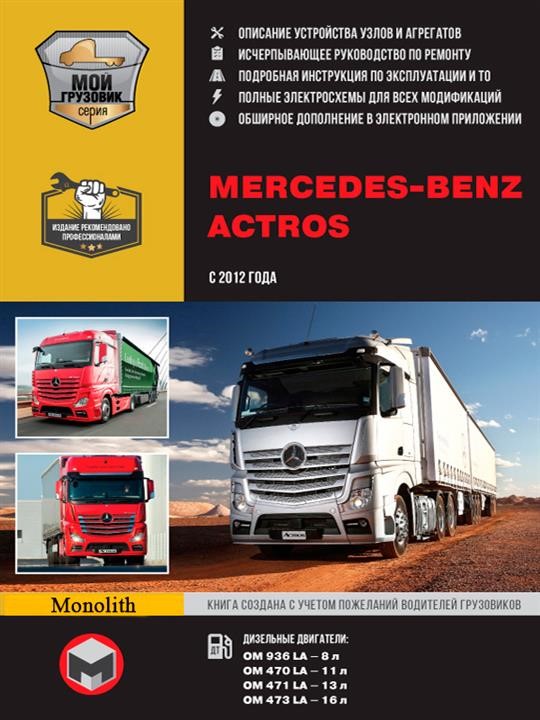 Monolit 978-617-577-282-9 Repair manual, instruction manual in 2 volumes Mercedes Actros (Mercedes Aktros). Models since 2012 with diesel engines 9786175772829