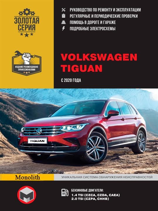 Monolit 978-617-577-233-1 Repair manual, instruction manual Volkswagen Tiguan (Volkswagen Tiguan). Models from 2020 with petrol engines 9786175772331