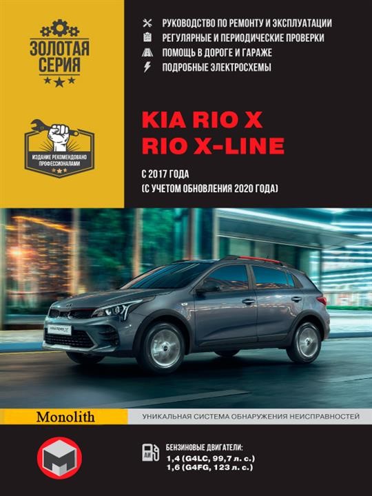 Monolit 978-617-577-292-8 Repair manual, instruction manual for KIA Rio X / Rio X-line (Kia Rio X / Rio X Line). Models since 2017 (including update 2020) equipped with gasoline engines 9786175772928