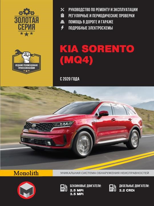 Monolit 978-617-577-306-2 Repair manual, instruction manual KIA Sorento (Kia Sorento). Models since 2020 equipped with petrol and diesel engines 9786175773062