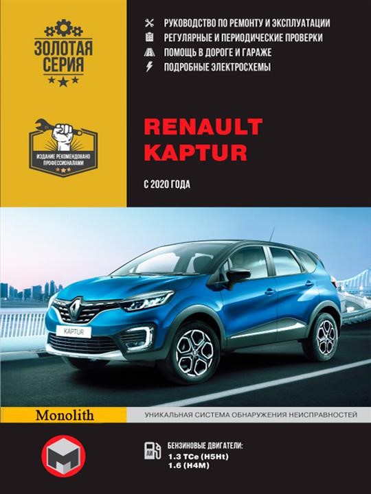 Monolit 978-617-577-294-2 Repair manual, instruction manual Renault Arkana (Renault Arkana). 2020 models equipped with gasoline engines 9786175772942