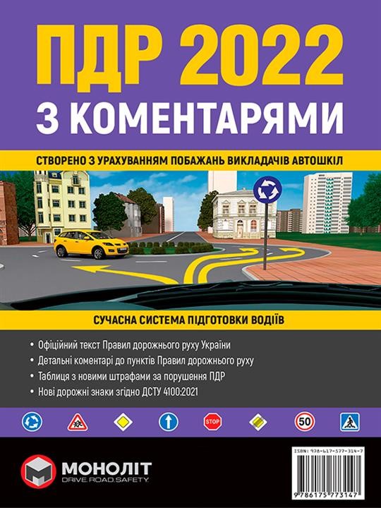 Monolit 978-617-577-314-7 Rules of the road traffic of Ukraine 2022 (DA 2022 of Ukraine) with comments and illustrations (in Ukrainian) 9786175773147