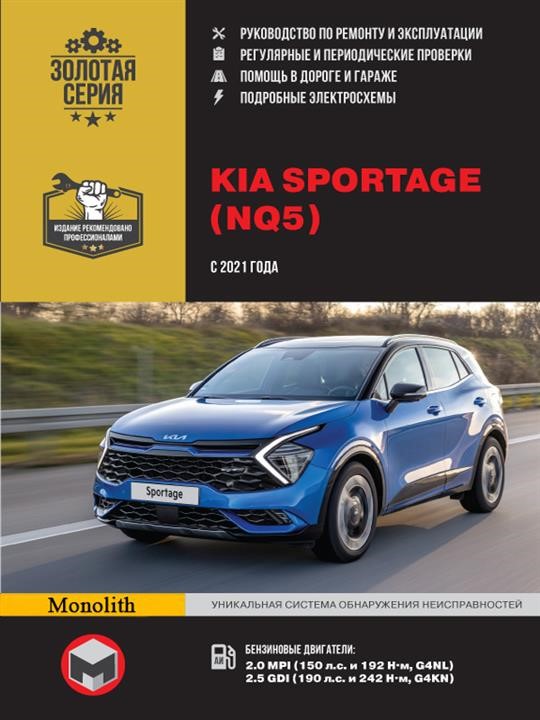 Monolit 978-617-577-308-6 Repair manual, instruction manual Kia Sportage (Kia Sportage). 2021 models equipped with gasoline engines 9786175773086