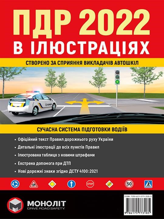 Monolit 978-617-577-318-5 Rules of the road traffic of Ukraine 2022 (DA 2022 of Ukraine). Illustrated chief assistant (great, Ukrainian language) 9786175773185