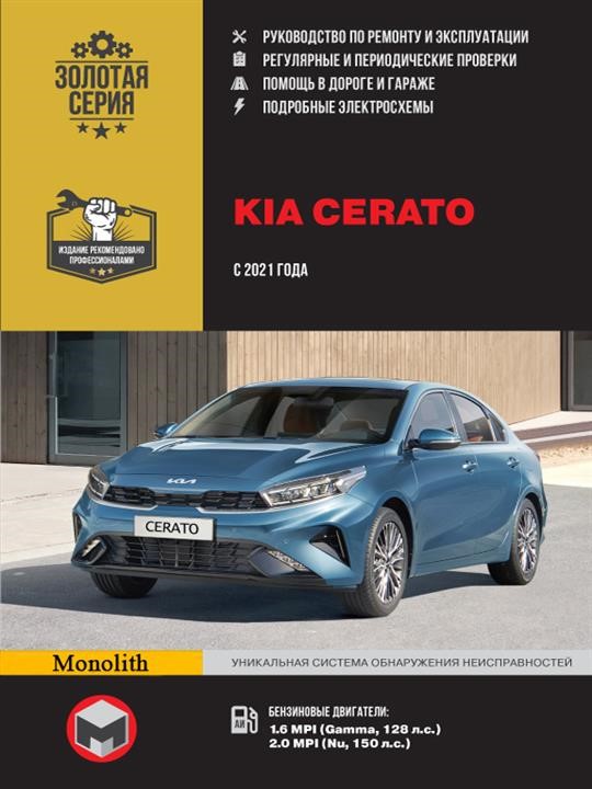 Monolit 978-617-577-320-8 Repair manual, instruction manual KIA Cerato (Kia Cherato). Models since 2011 with petrol engines 9786175773208