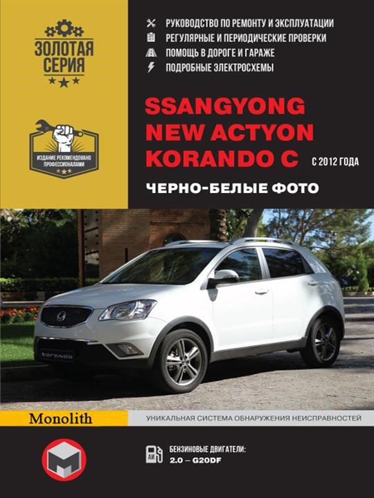 Monolit 978-617-577-322-2 Repair manual, instruction manual Ssang Yong New Actyon (Ssan Yong New Aktion) / Korando C (Korando C). Models since 2012 with petrol engines 9786175773222