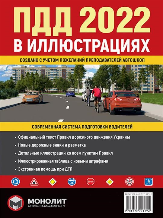 Monolit 978-617-577-315-4 Rules of the road of Ukraine 2022 (SDA 2022 of Ukraine). Illustrated study guide (large / in Russian) 9786175773154