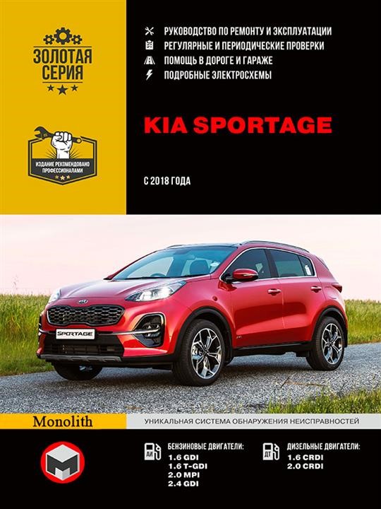 Monolit 978-617-577-296-6 Repair manual, instruction manual Kia Sportage (Kia Sportage). Models since 2018 with petrol and diesel engines 9786175772966