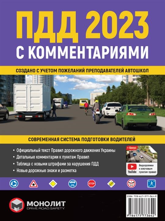 Monolit 978-617-577-36-42 Traffic Rules of Ukraine 2023 (SDA 2023 of Ukraine) with comments and illustrations (in Russian) 9786175773642