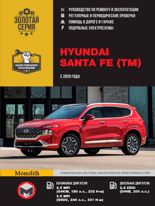 Monolit 978-617-577-299-7 Repair manual, user manual Hyundai Santa Fe (Hyundai Santa Fe). Models since 2020 equipped with petrol and diesel engines 9786175772997