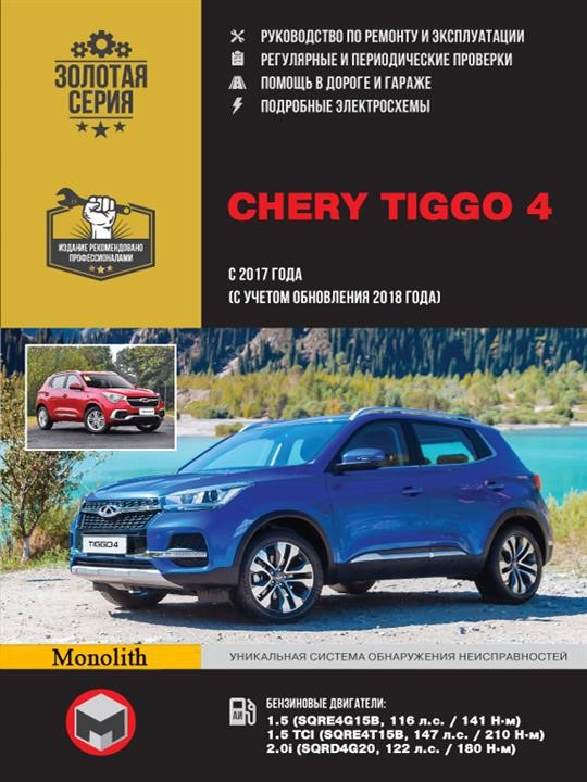 Monolit 978-617-577-304-8 Repair manual, user manual for Chery Tiggo 4 (Chery Tiggo 4). Models since 2017 (including update 2018) equipped with gasoline engines 9786175773048