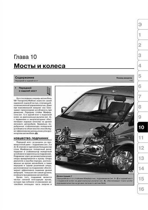 Repair manual, instruction manual for Volkswagen Multivan &#x2F; T5 &#x2F; Transporter. Models since 2003 equipped with petrol and diesel engines Monolit 978-966-1672-07-8