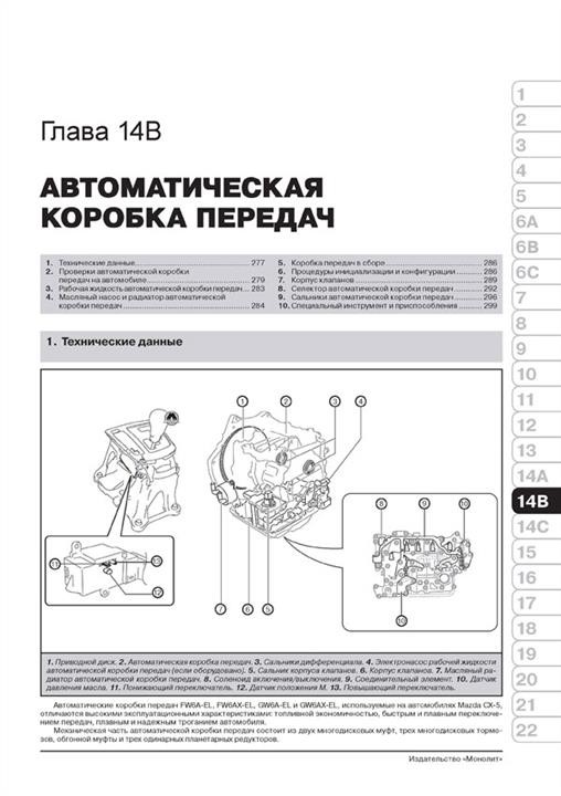 Repair manual, instruction manual Mazda CX-5 (Mazda CX-5). Models from 2011 release (restyling 2013 and 2015), equipped with gasoline and diesel engines Monolit 978-617-537-180-0