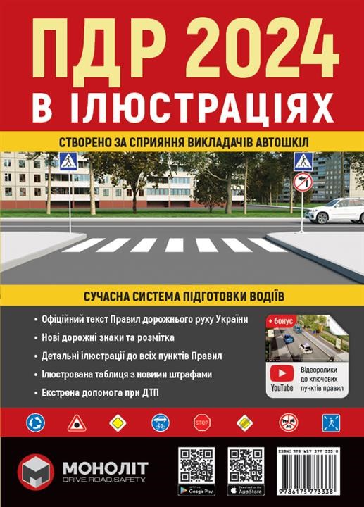 Monolit 978-617-577-333-8 Traffic Rules of Ukraine 2024. Illustrated textbook (in Ukrainian) 9786175773338
