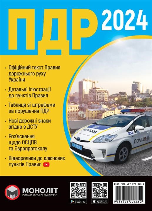 Monolit 978-617-577-335-2 Traffic Rules of Ukraine 2024 (in Ukrainian) Expanded 9786175773352