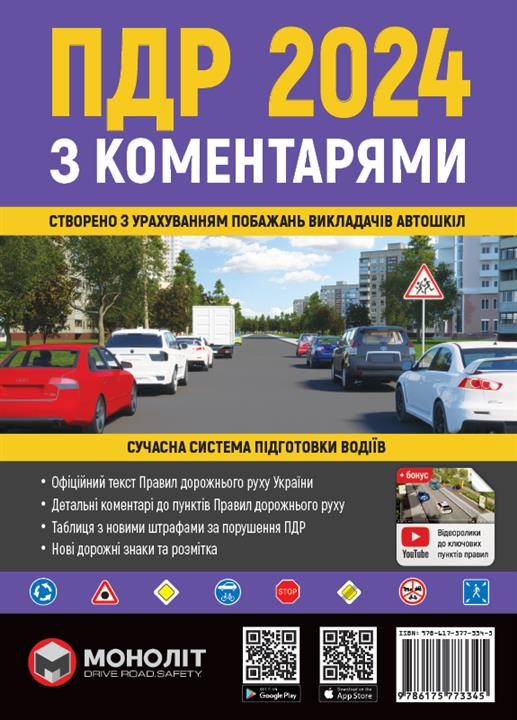 Monolit 978-617-577-334-5 Traffic Rules of Ukraine 2024 with comments and illustrations (in Ukrainian) 9786175773345