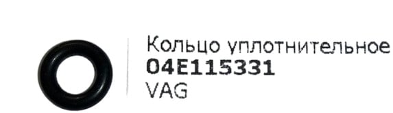 04E115331 VAG O-ring