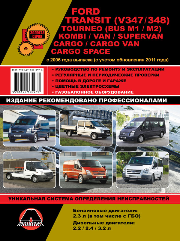Monolit 978-617-537-097-1 Repair manual, instruction manual for Ford Transit / Tourneo / Kombi / Van / Supervan / Cargo / Cargo Van. Models since 2006 equipped with petrol and diesel engines 9786175370971