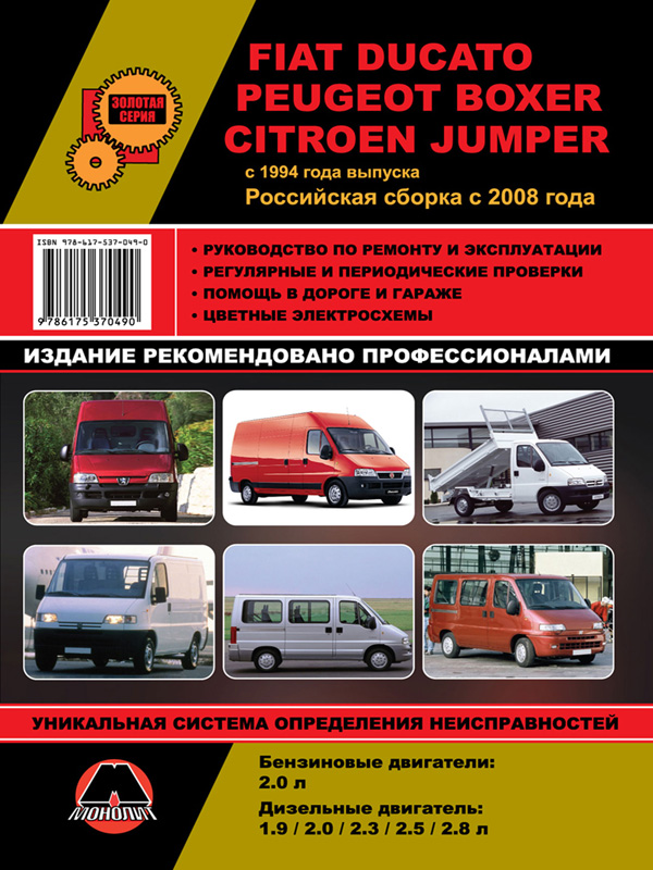 Monolit 978-617-537-049-0 Repair manual, user manual for Fiat Ducato / Citroen Jumper / Peugeot Boxer. Models since 1994 equipped with petrol and diesel engines 9786175370490