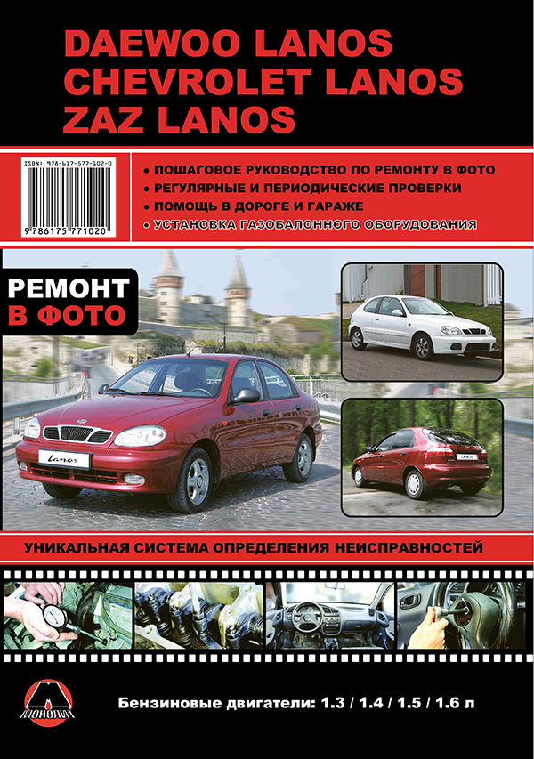 Monolit 978-617-577-102-0 Repair manual, instruction manual for Daewoo Lanos / Chevrolet Lanos / ZAZ Lanos. Models since 2007 with petrol engines 9786175771020