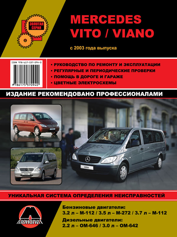Monolit 978-617-537-094-0 Repair manual, instruction manual Mercedes Vito / Viano (Mercedes Vito / Viano). Models since 2003 equipped with petrol and diesel engines 9786175370940