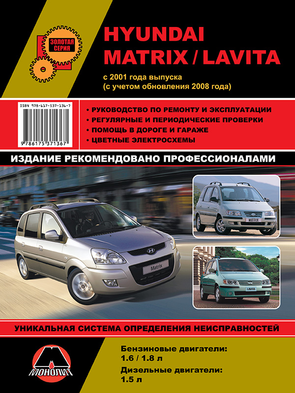 Monolit 978-617-537-136-7 Repair manual, user manual Hyundai Matrix / Lavita. Models since 2001 (+ updates 2008) equipped with petrol and diesel engines 9786175371367