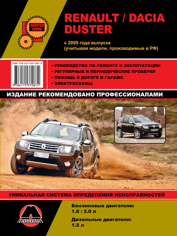 Monolit 978-617-537-087-2 Repair manual, instruction manual Renault Duster / Dacia Duster (Renault Duster / Dacia Duster). Models since 2009 with petrol and diesel engines 9786175370872