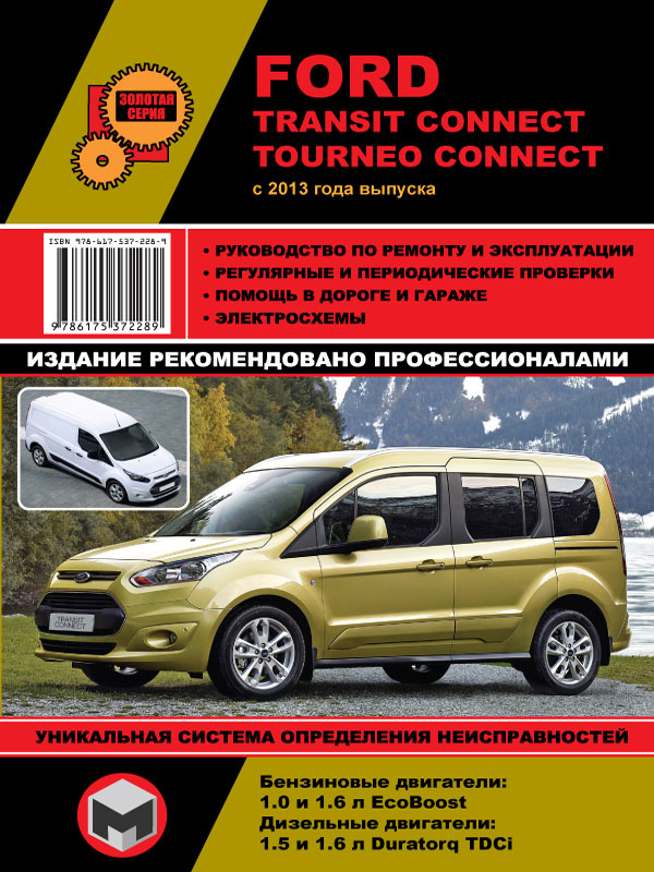 Monolit 978-617-537-228-9 Workshop manual, instruction manual Ford Transit Connect / Tourneo Connect. Models since 2013 with petrol and diesel engines 9786175372289