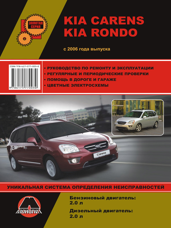 Monolit 978-617-577-003-0 Repair manual, instruction manual for Kia Carens / Rondo (Kia Karens / Rondo). Models since 2006 equipped with petrol and diesel engines 9786175770030