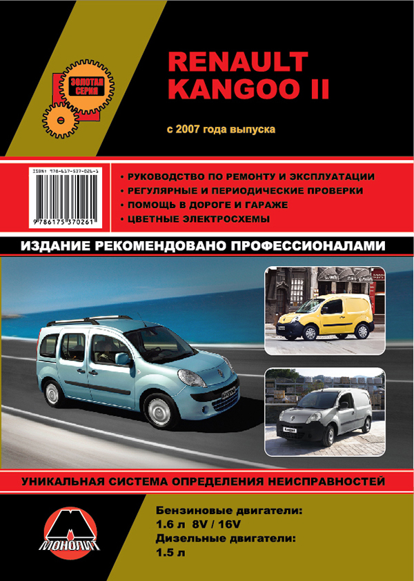 Monolit 978-617-537-026-1 Repair manual, instruction manual Renault Kangoo II (Renault Kangoo 2). Models since 2007 equipped with petrol and diesel engines 9786175370261