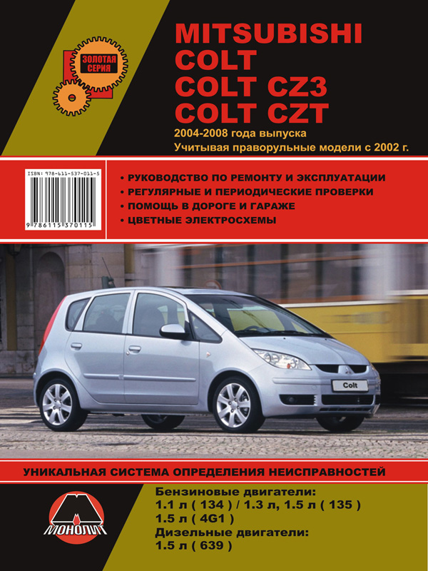 Monolit 978-611-537-011-5 Repair manual, instruction manual for Mitsubishi Colt / Colt CZ3 / Colt CZT. Models from 2002 to 2008, equipped with gasoline and diesel engines 9786115370115
