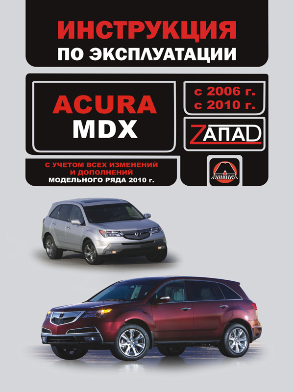 Monolit 978-617-577-009-2 Operation manual, maintenance Acura MDX (Acura MDX). Models from 2006 and 2010 with petrol engines 9786175770092