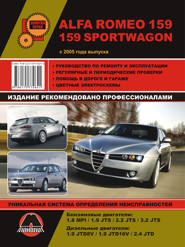 Monolit 978-617-577-064-1 Repair manual, user manual Alfa Romeo 159/159 Sportwagon (Alfa Romeo 159/159 Sportwagon). Models since 2005 with petrol and diesel engines 9786175770641