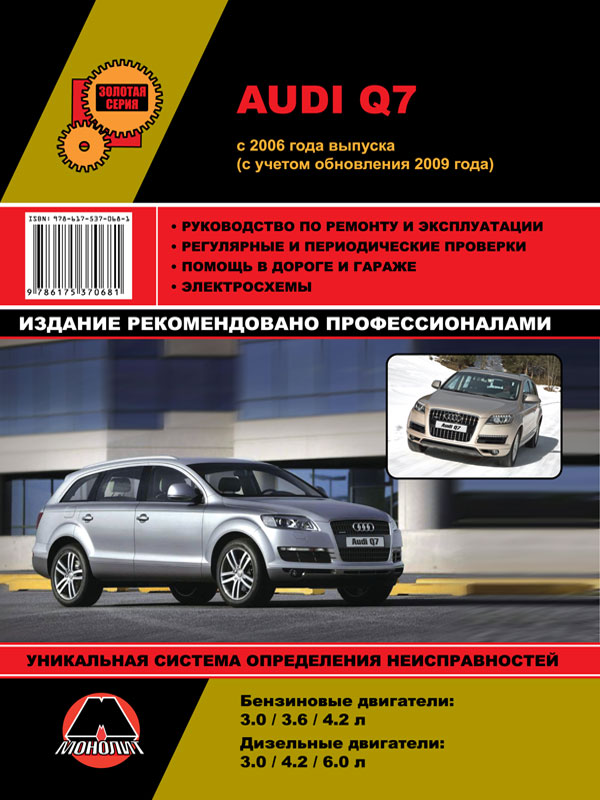 Monolit 978-617-537-068-1 Repair manual, user manual Audi Q7 (Audi Q7). Models since 2006 of release (taking into account the update of 2009), equipped with gasoline and diesel engines 9786175370681