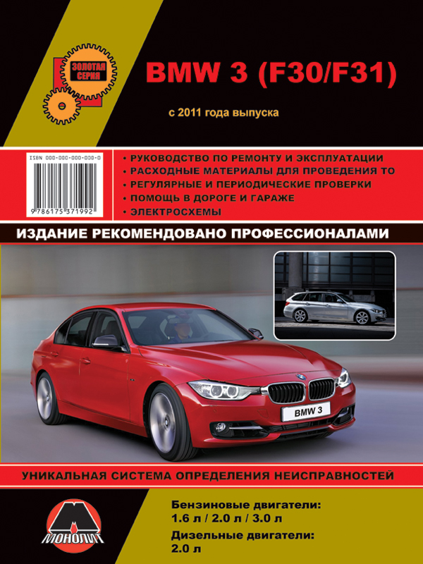 Monolit 978-617-537-199-2 Repair manual, instruction manual BMW 3 (BMW 3). Models since 2011 equipped with petrol and diesel engines 9786175371992