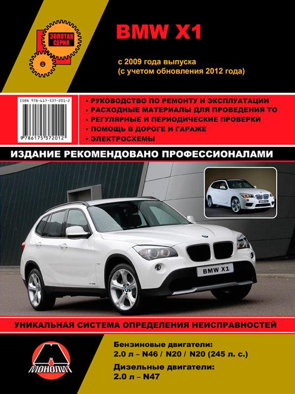 Monolit 978-617-537-201-2 Repair manual, instruction manual BMW X1 (BMW X1). Models from 2009 (including updates in 2013) equipped with gasoline and diesel engines 9786175372012
