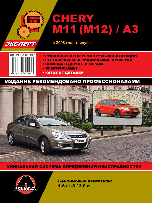 Monolit 978-617-537-095-7 Repair manual, user manual Chery M11 / M12 / A3 (Chery M11 / M12 / A3). Models since 2008 with petrol engines 9786175370957