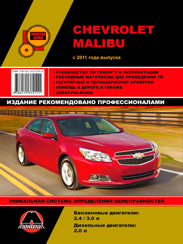 Monolit 978-617-537-211-1 Repair manual, instruction manual Chevrolet Malibu (Chevrolet Malibu). Models since 2012 with petrol engines 9786175372111