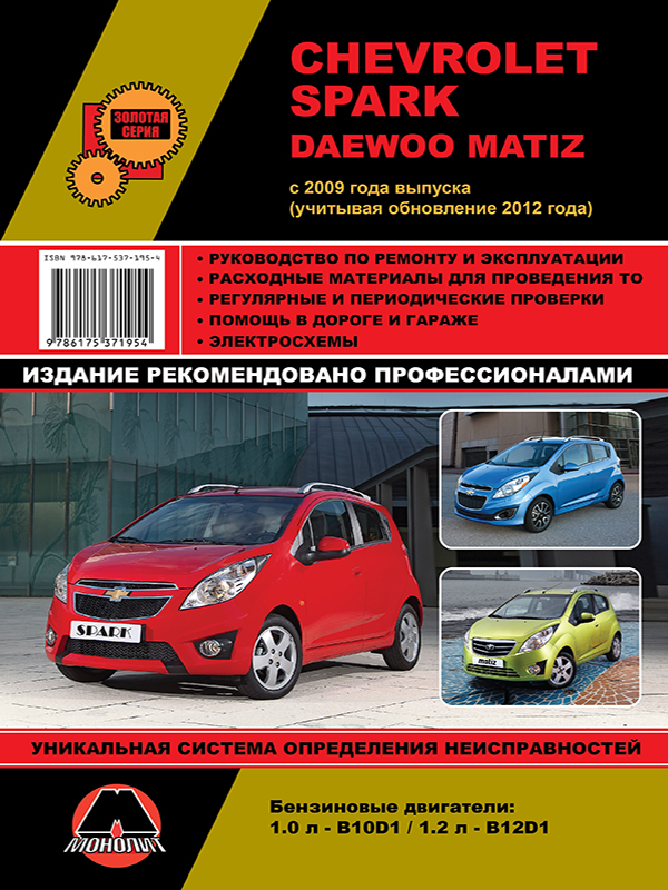 Monolit 978-617-537-195-4 Repair manual, instruction manual for Chevrolet Spark / Matiz (Chevrolet Spark / Matiz). Models since 2009 (+ 2012 update) equipped with petrol engines 9786175371954