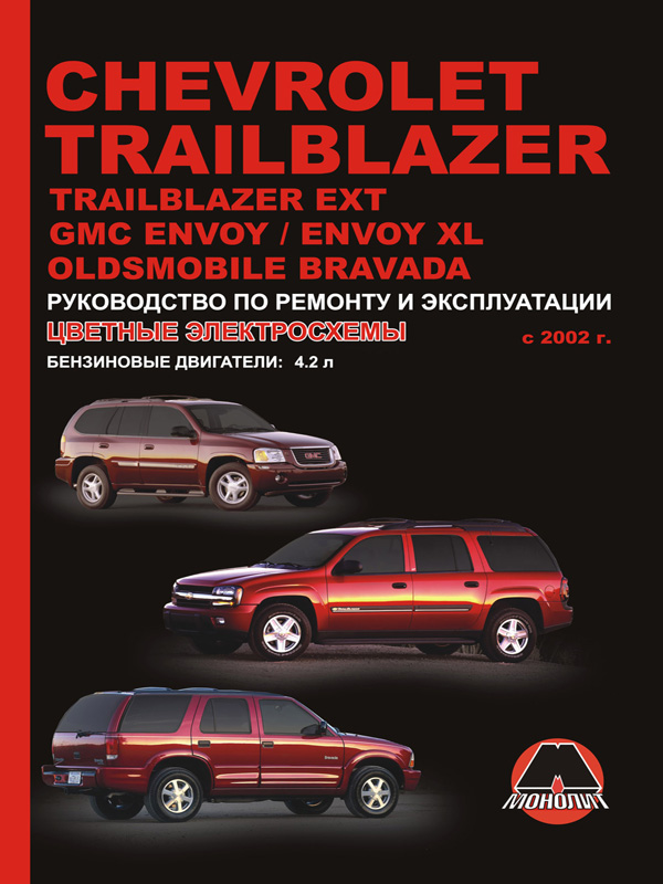 Monolit 978-611-537-002-3 Repair manual, service manual for Chevrolet Trailblazer / EXT / GMC Envoy / Envoy XL / Oldsmobile Bravada. Models since 2002 with petrol engines 9786115370023