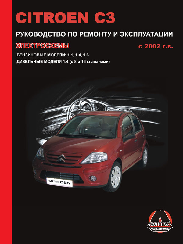 Monolit 978-617-537-079-7 Repair manual, instruction manual for Citroen C3 (Citroen C3). Models since 2002 equipped with petrol and diesel engines 9786175370797